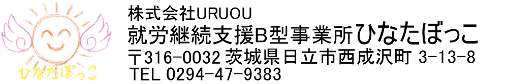 就労継続支援B型事業所 ひなたぼっこ